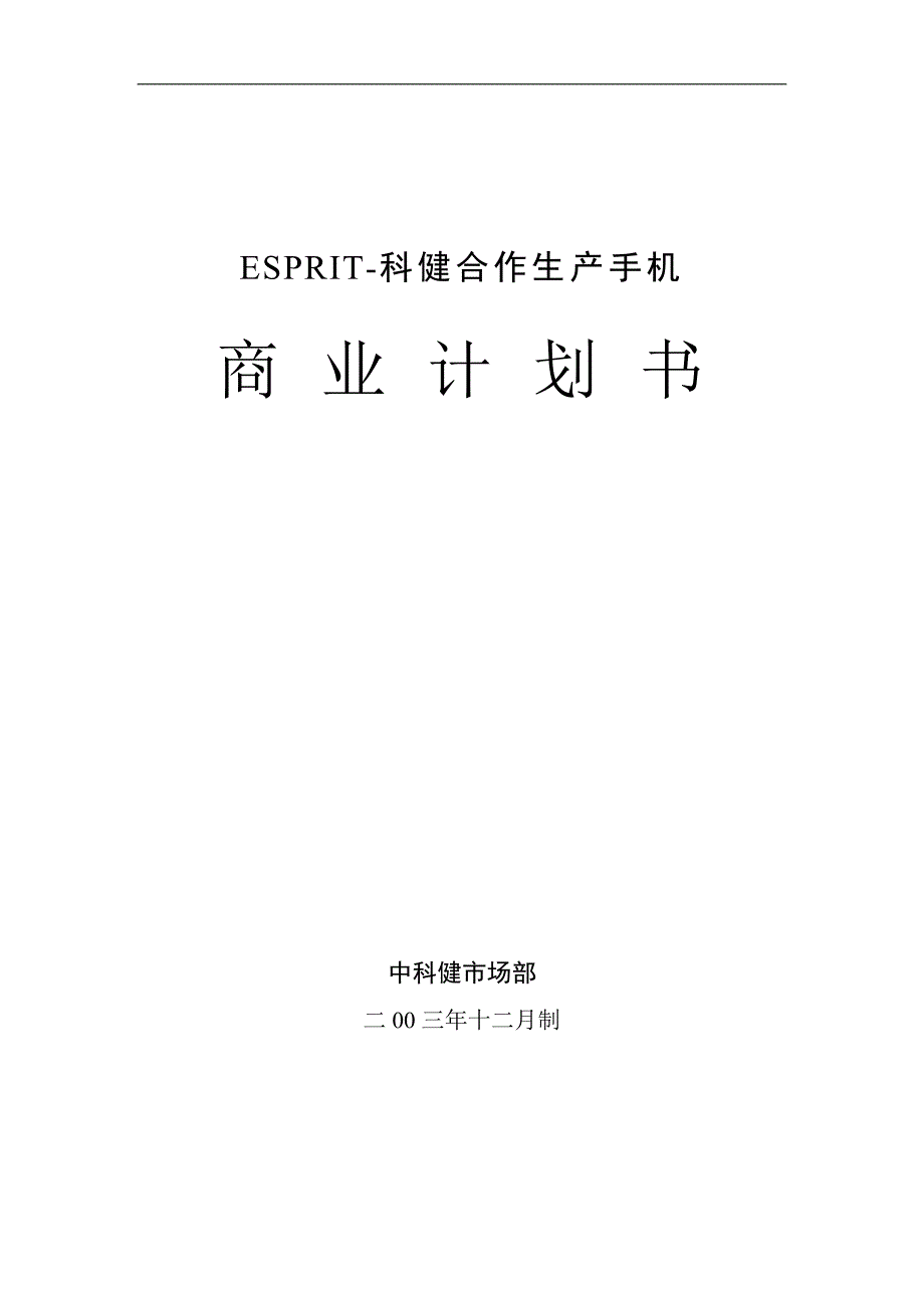 科健-ESPRIT合作生产手机的商业计划书1_第1页