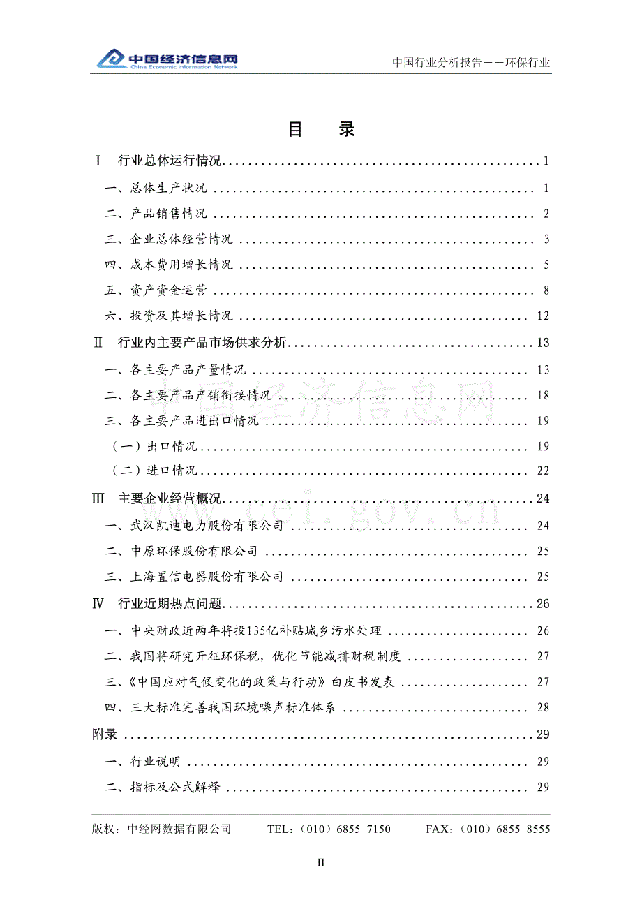 中国环保行业分析报告（2008年3季度）_第2页
