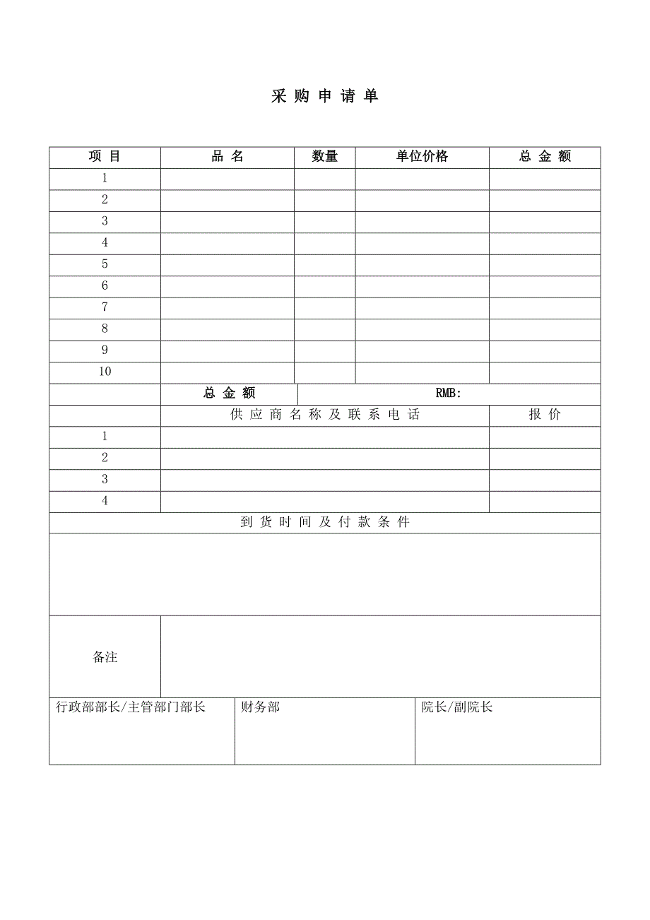 请购单（WORD模板）_第1页