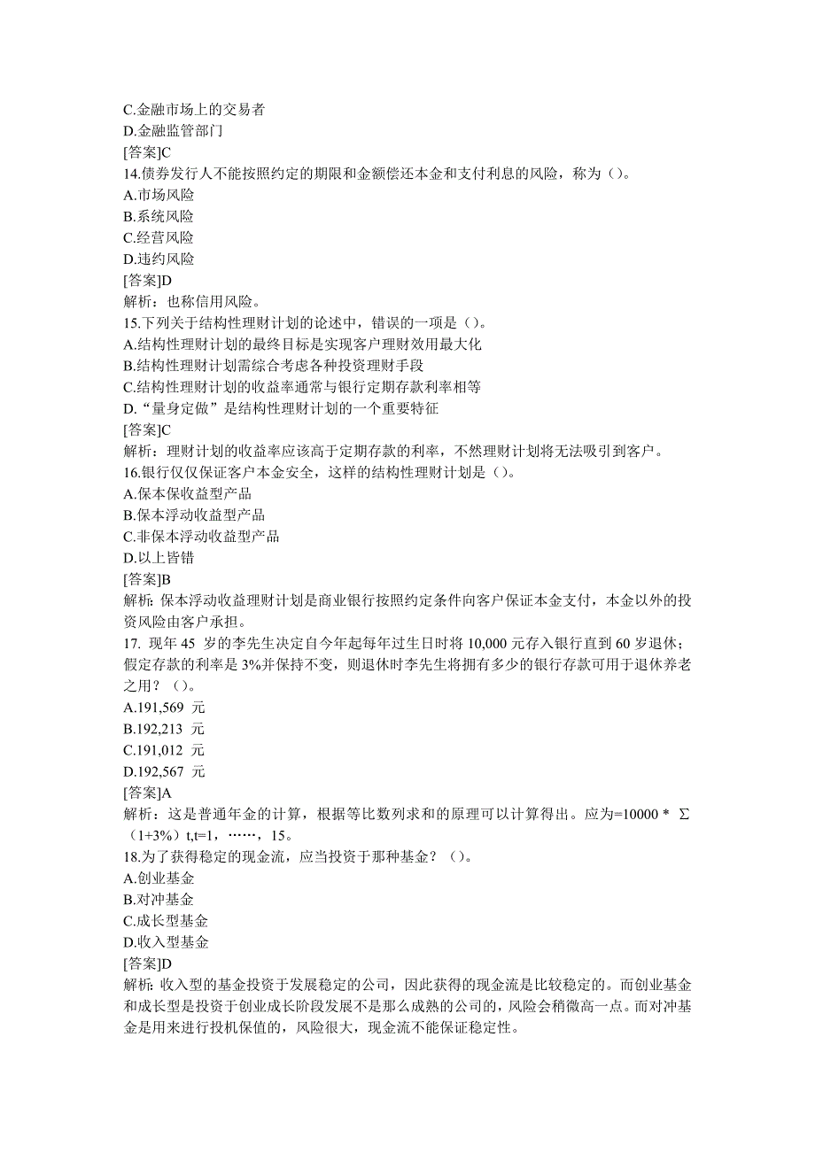 2013年银行从业资格考试《个人理财》精选习题及答案解析四_第3页