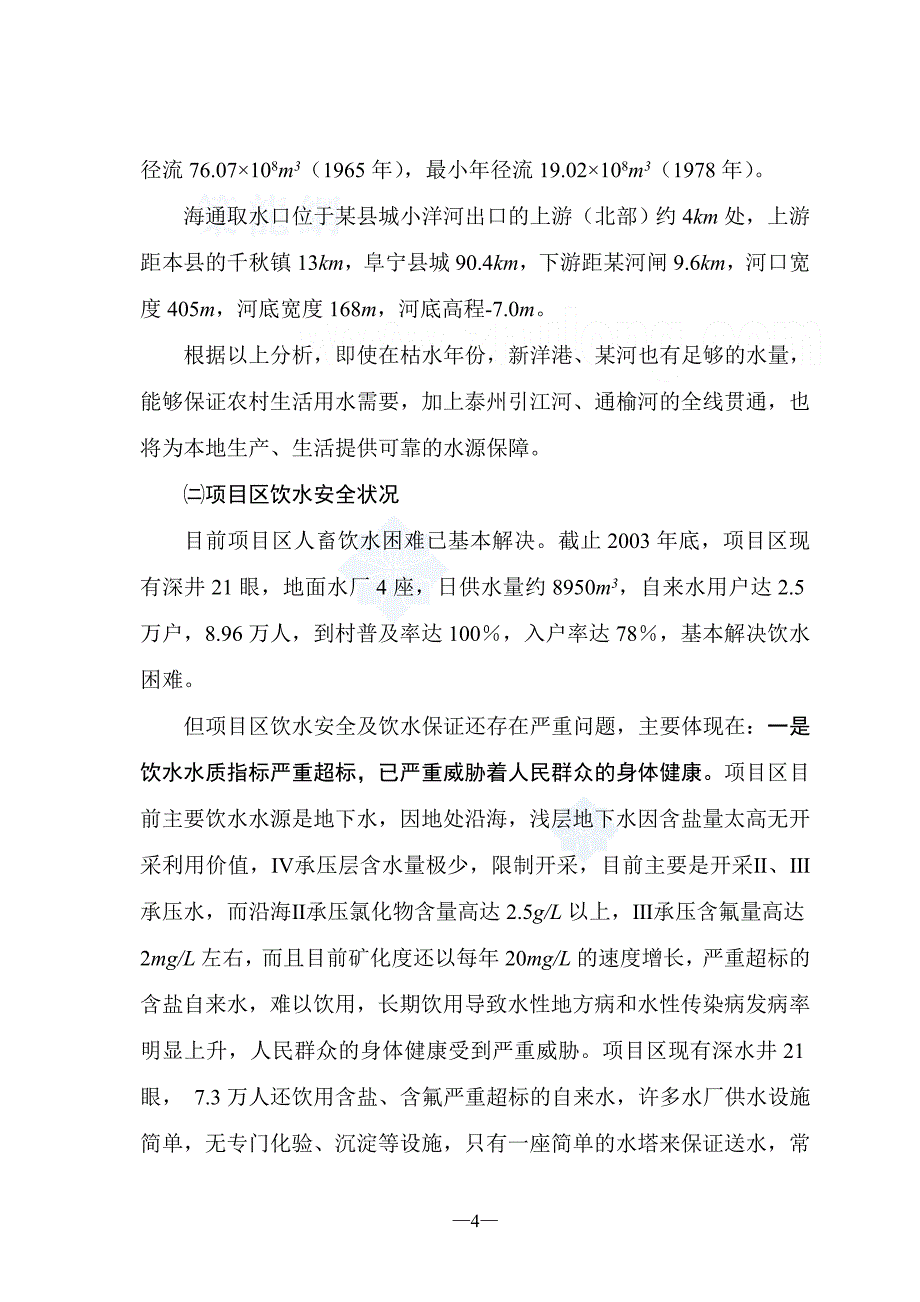 农村饮水安全工程可行性研究报告（成稿）_第4页