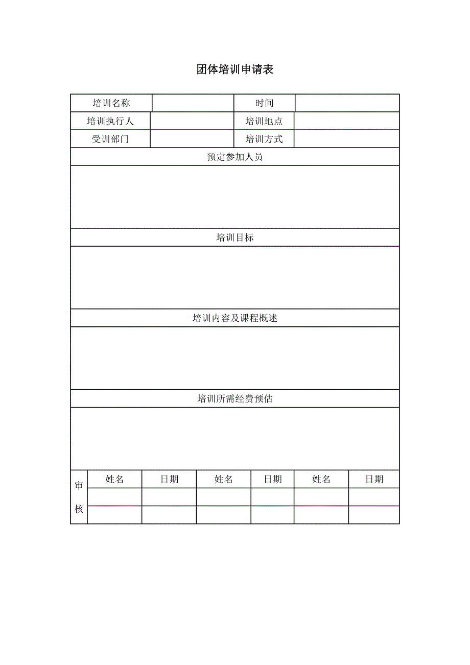 团体培训申请表（WORD模板）_第1页