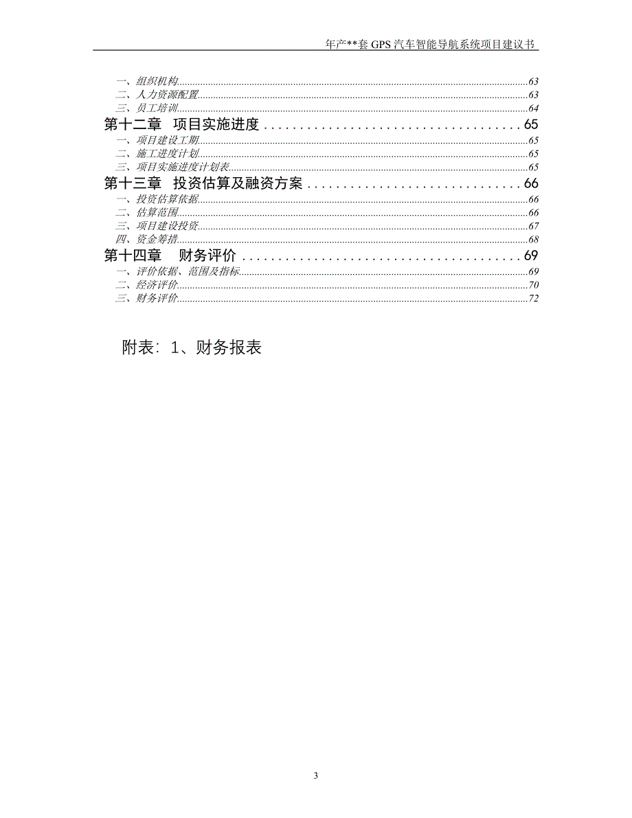 年产套GPS汽车智能导航系统建设工程_第3页