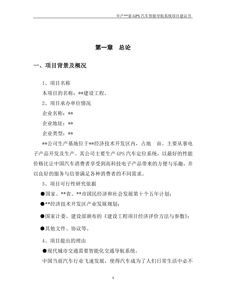 年产套GPS汽车智能导航系统建设工程_第4页