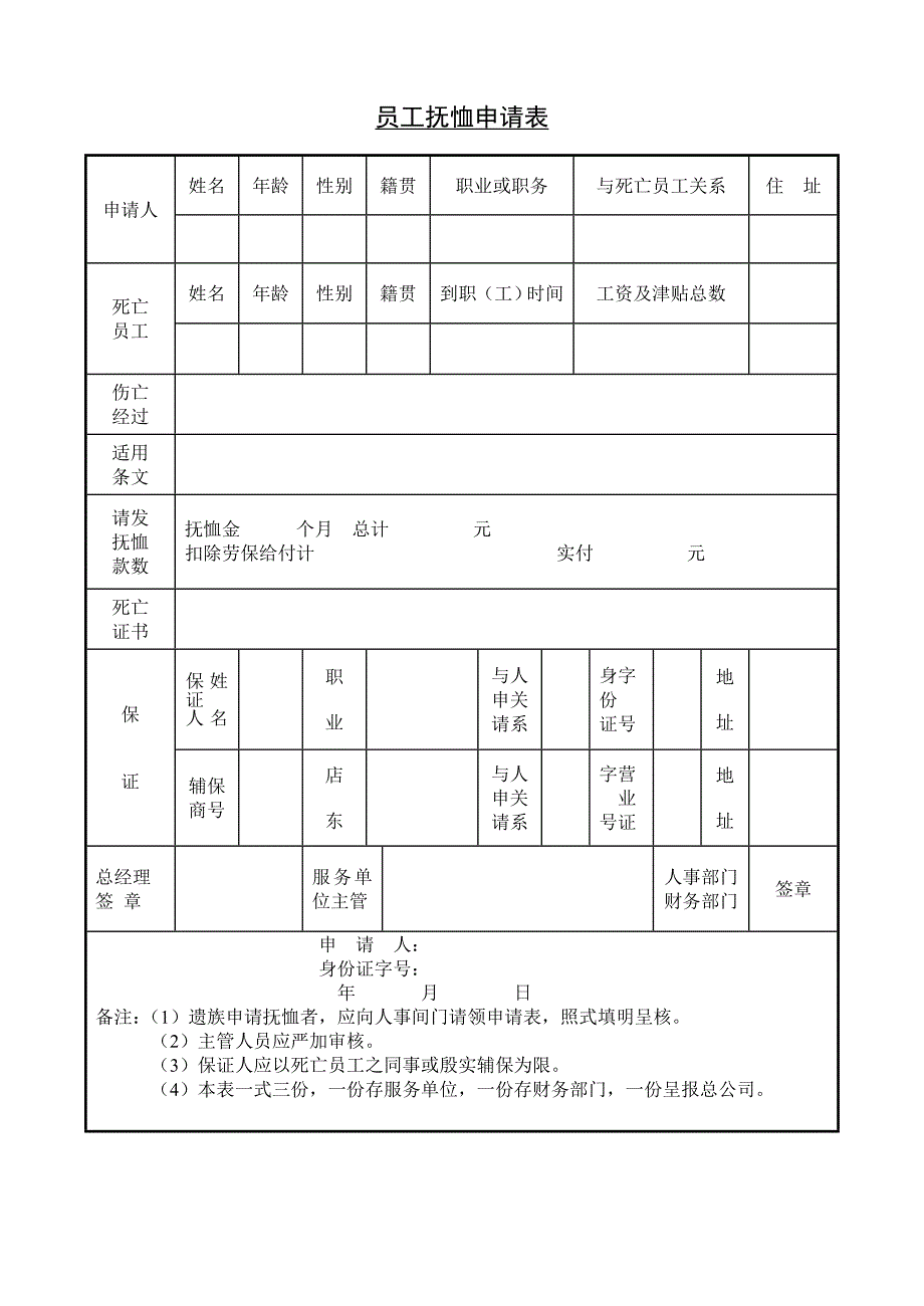 员工抚恤申请表（WORD模板）_第1页