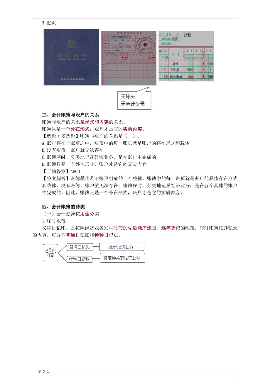 2015新大纲会计基础（基础班）赵玉宝 第七章　会计账簿_第2页