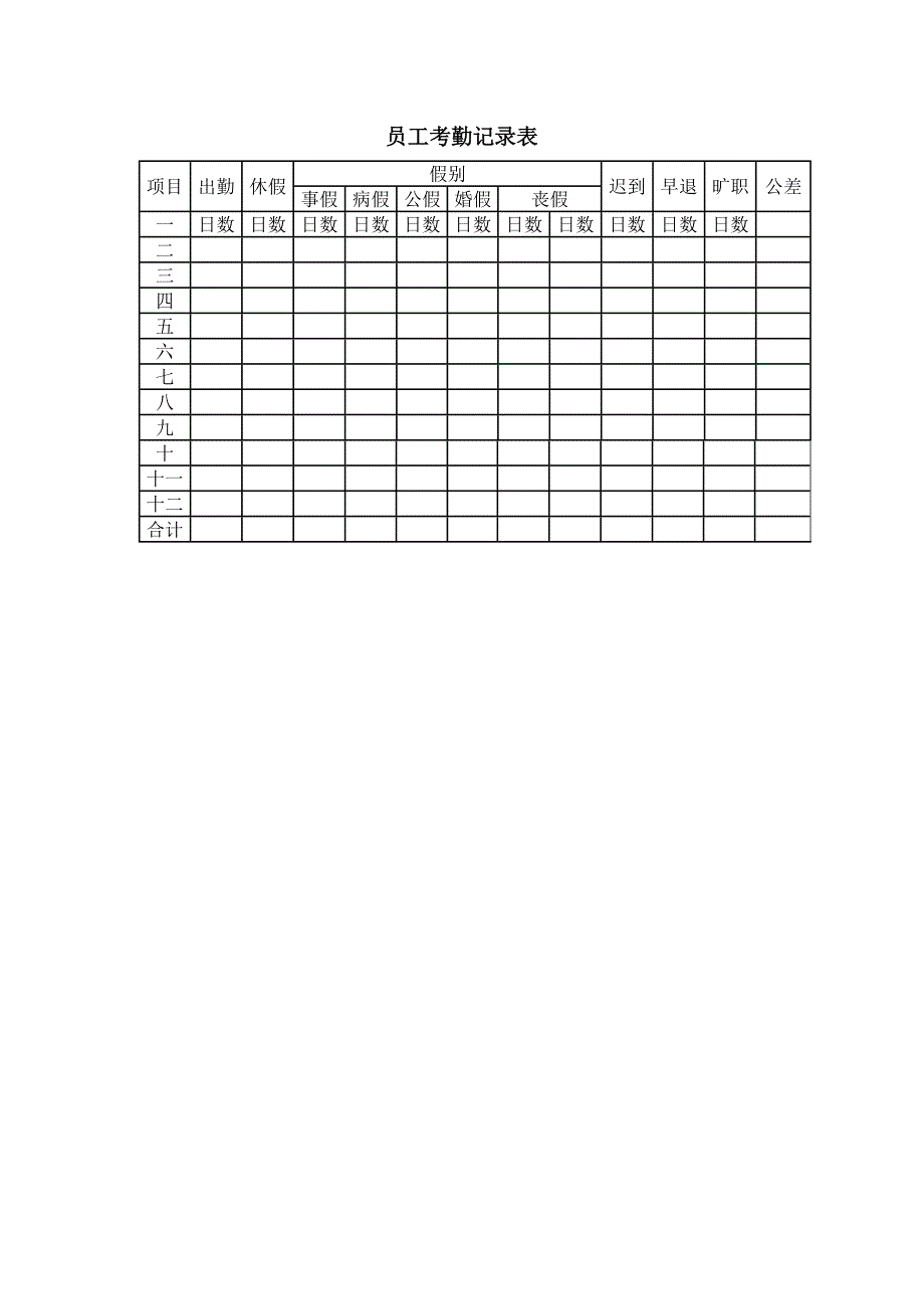 员工考勤记录表（WORD模板）_第1页