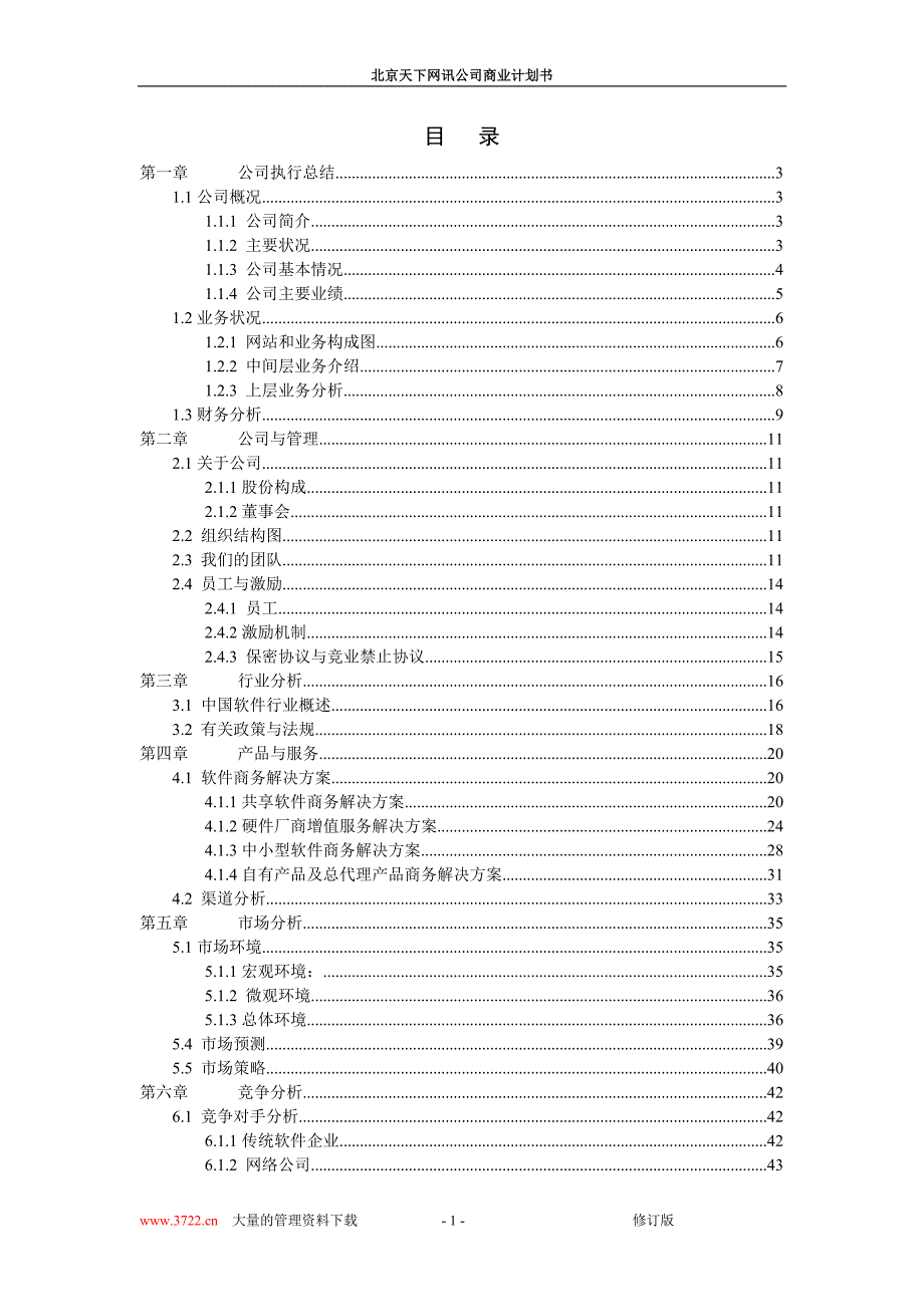 北京天下网讯公司商业计划书修订版_第1页