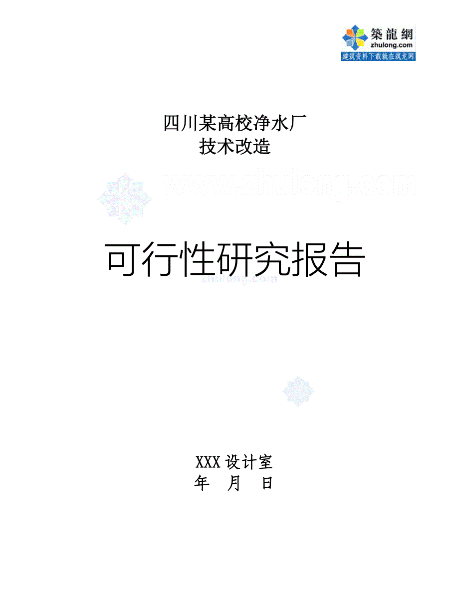 四川某高校净水厂技术改造可行性研究报告p_第1页