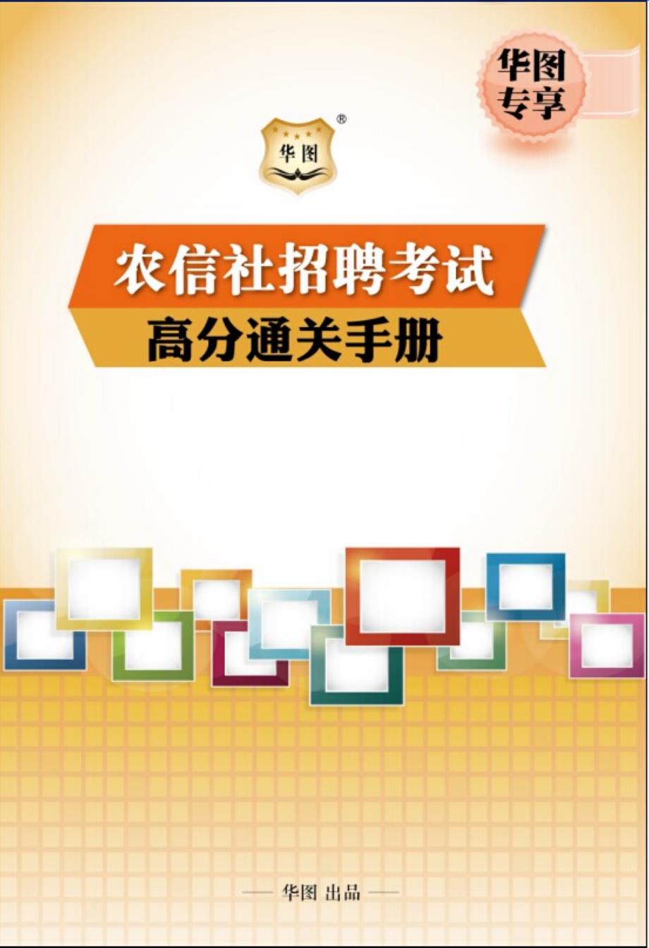 高分通关手册 (农信社招聘考试)2_第1页