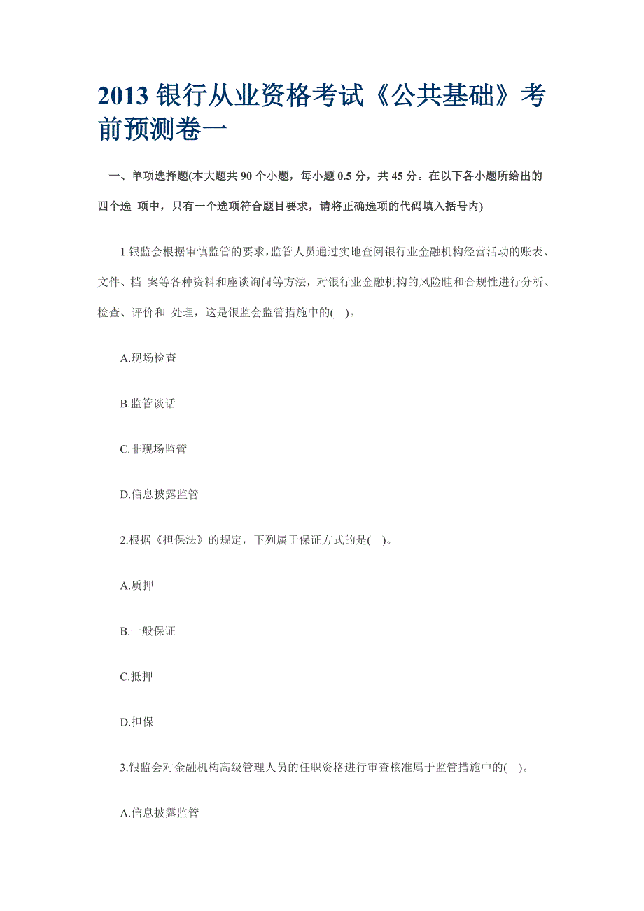 2013银行从业资格考试《公共基础》考前预测卷一_第1页