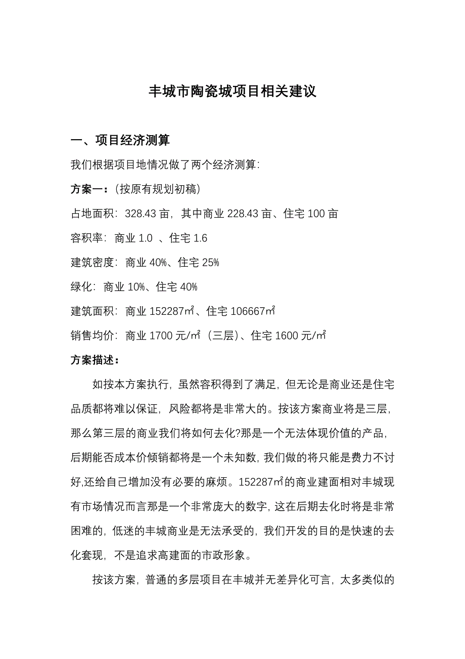 丰城市陶瓷城项目可行性报告1748156800_第1页