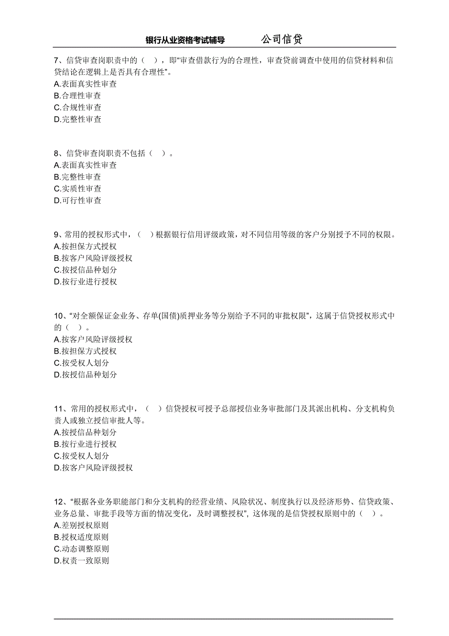 银行从业-公司信贷-练习题 (9)_第2页