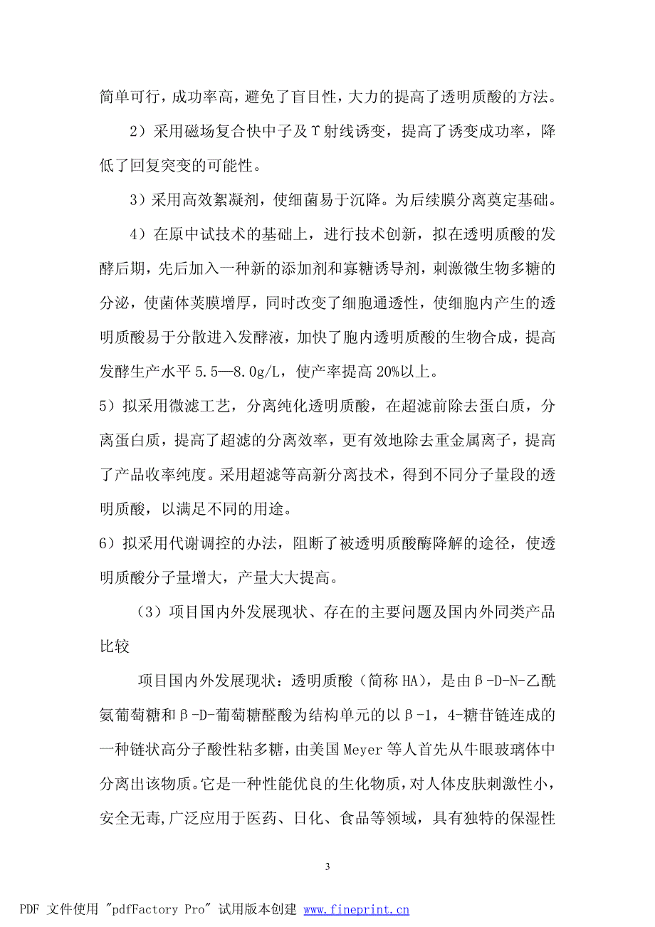 生物发酵法生产透明质酸可行性报告_第4页