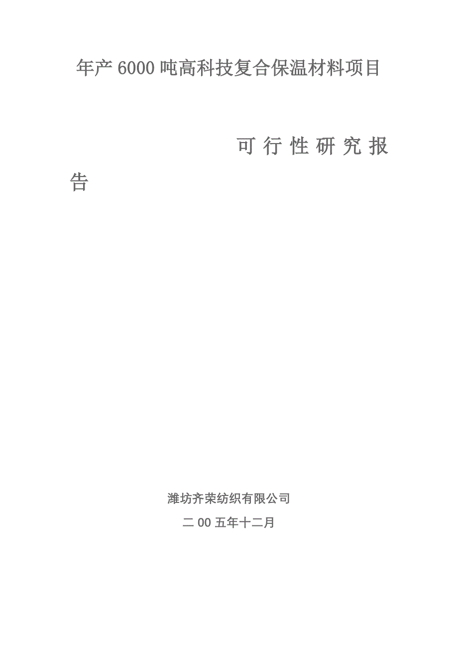 年产6000吨高科技复合保温材料项目可研报告_第1页