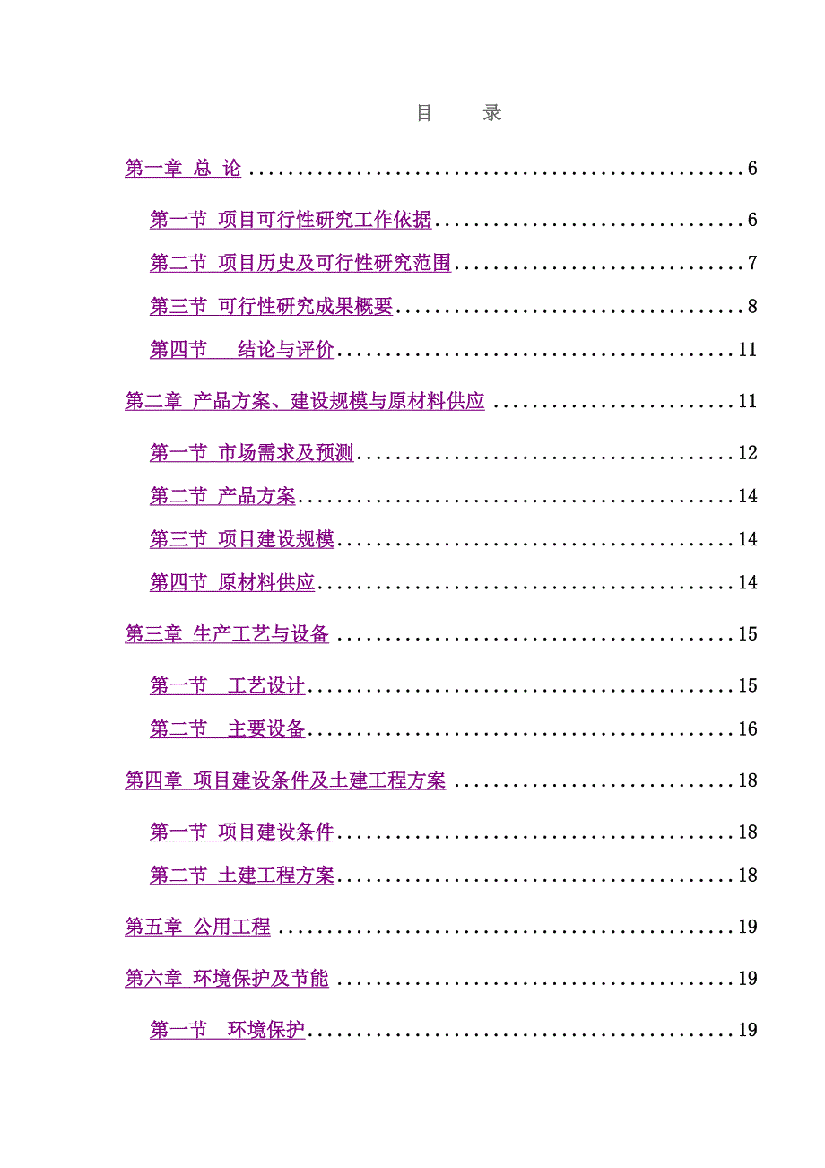 年产6000吨高科技复合保温材料项目可研报告_第4页