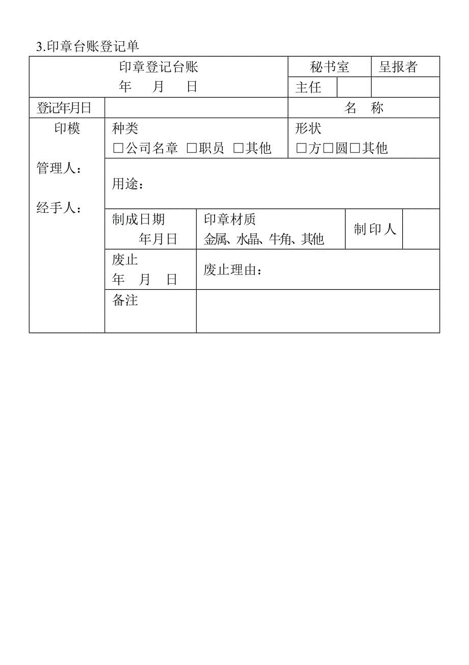 印章台账登记单（WORD模板）_第1页