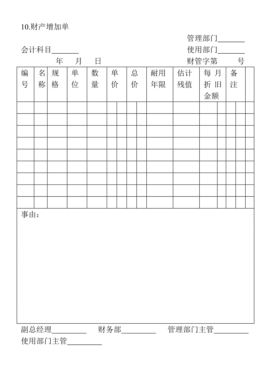 财产增加单（WORD模板）_第1页