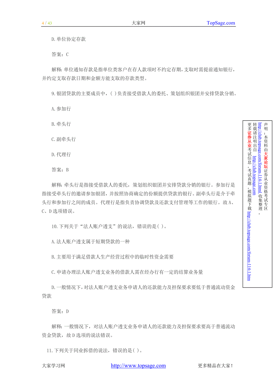 银行从业资格考试《公共基础知识》历年真题..._第4页