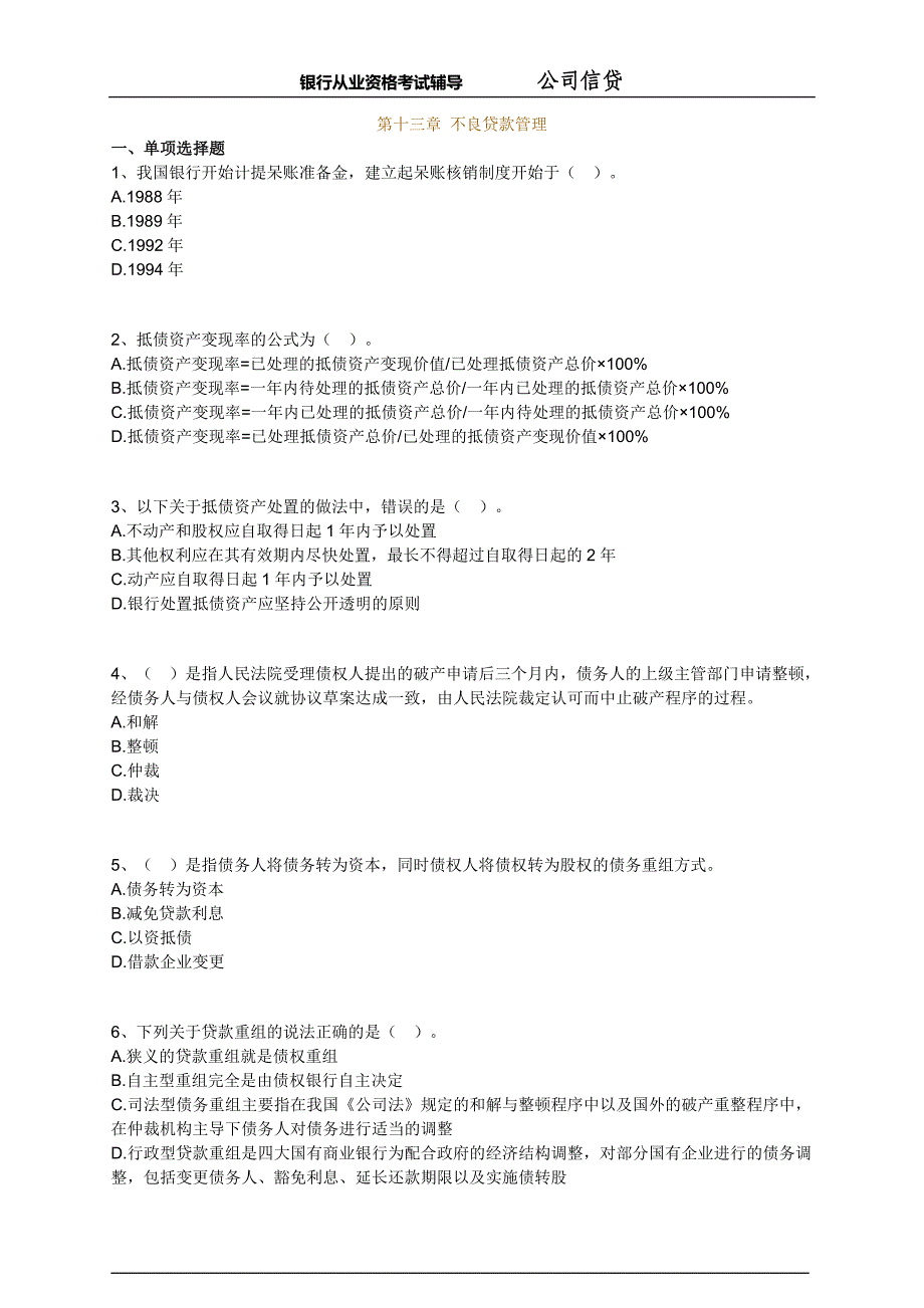 银行从业-公司信贷-练习题 (13)_第1页