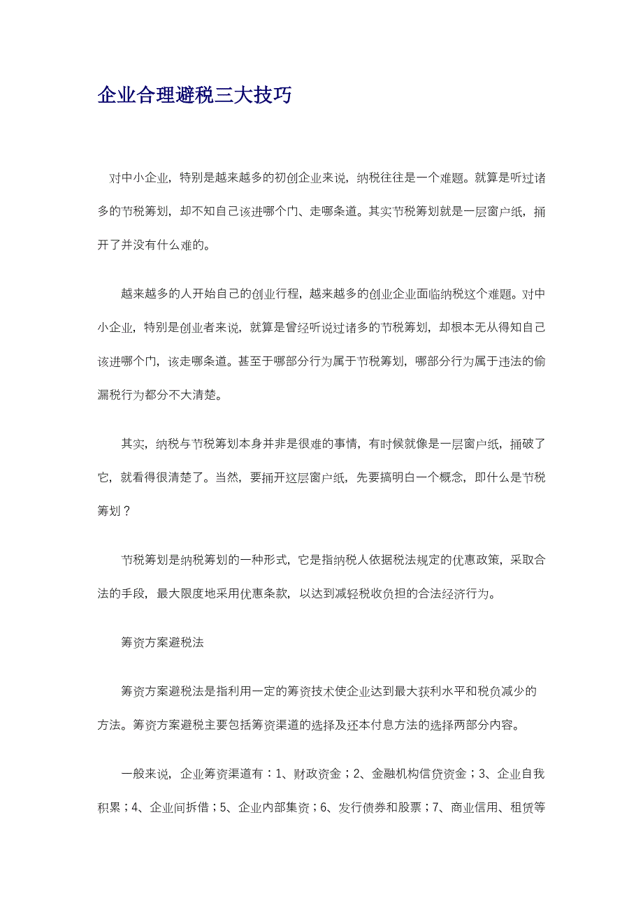 企业合理避税三大技巧_第1页