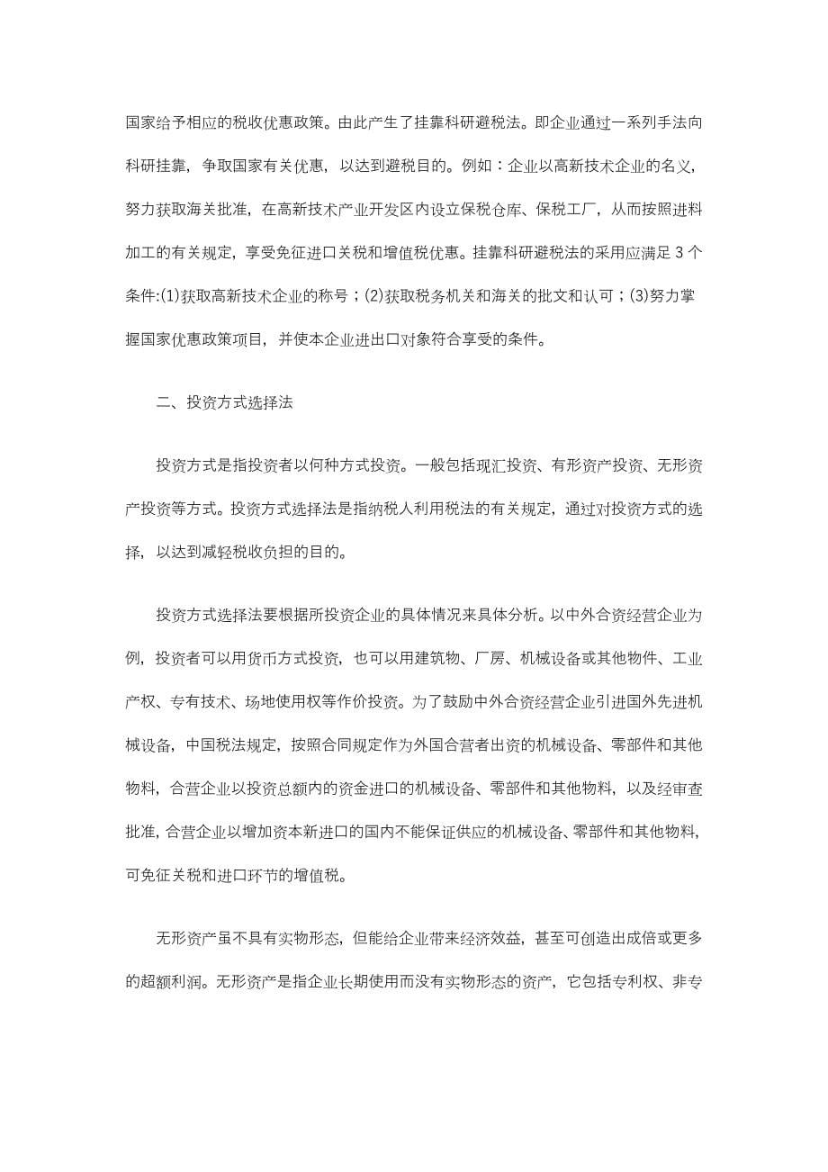 企业合理避税三大技巧_第5页