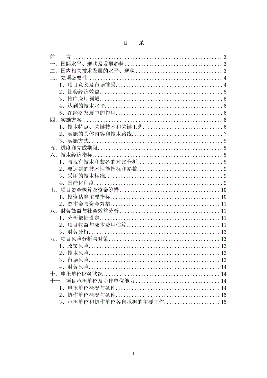 2000年矿井水净化设备项目可行性研究报告_第2页