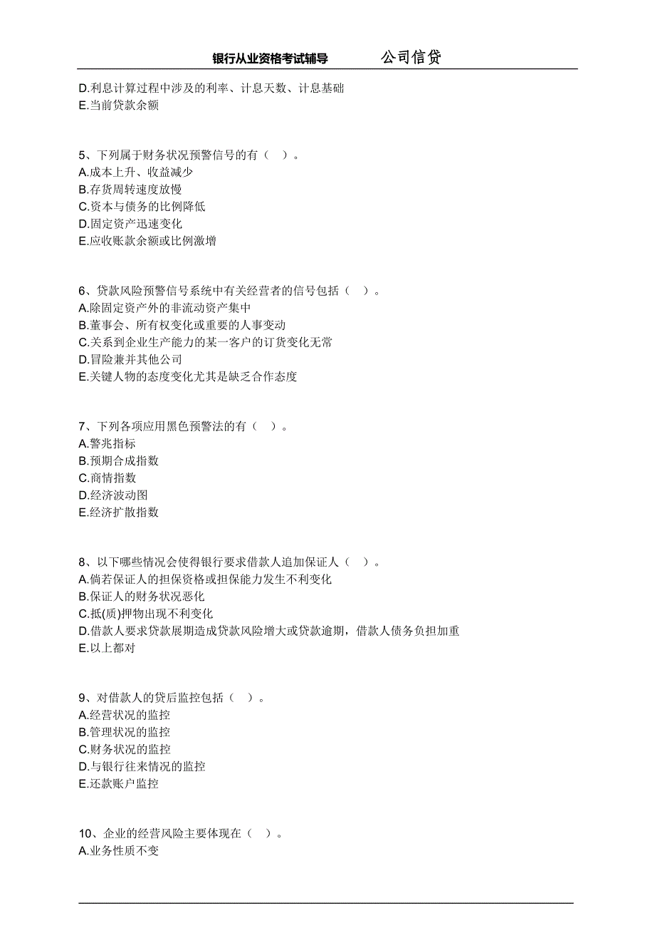 银行从业-公司信贷-练习题 (11)_第4页