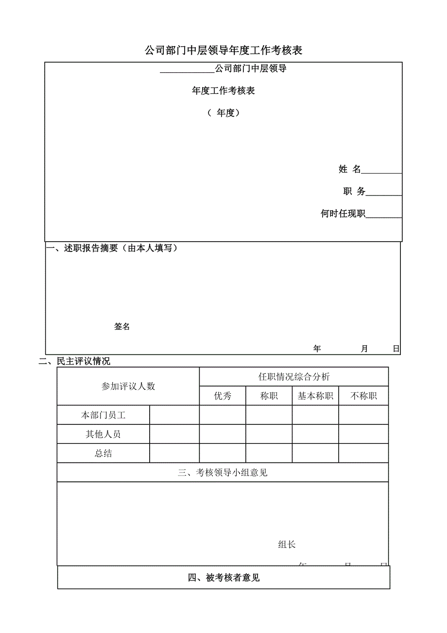 公司部门中层领导年度工作考核表（WORD模板）_第1页