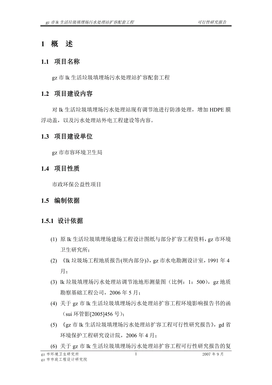 生活垃圾填埋场污水处理站扩容配套工程可行性研究报告_第4页