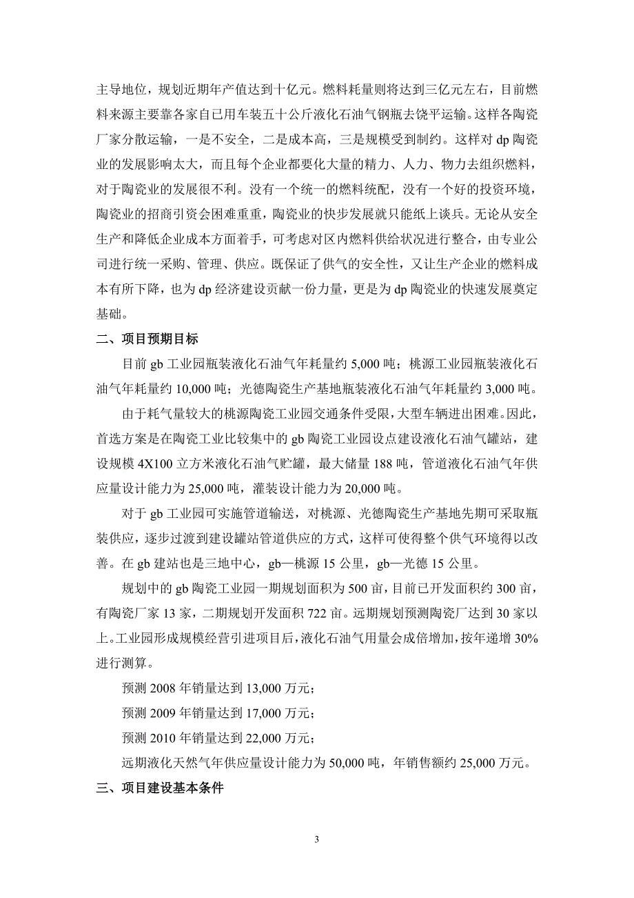 陶瓷工业园管道燃气工程可研(工程部份)2006-8_第3页