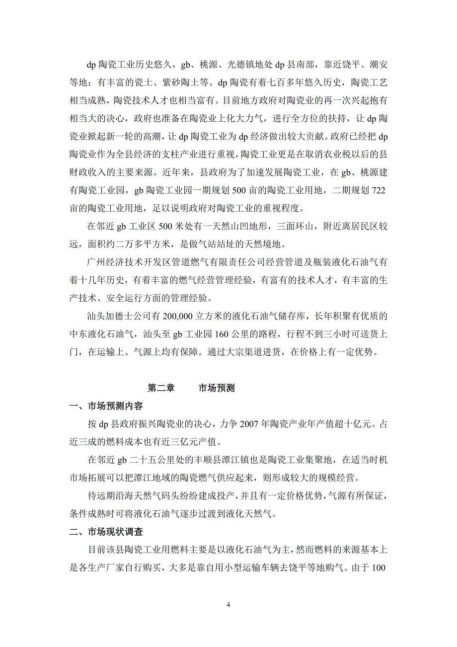陶瓷工业园管道燃气工程可研(工程部份)2006-8_第4页