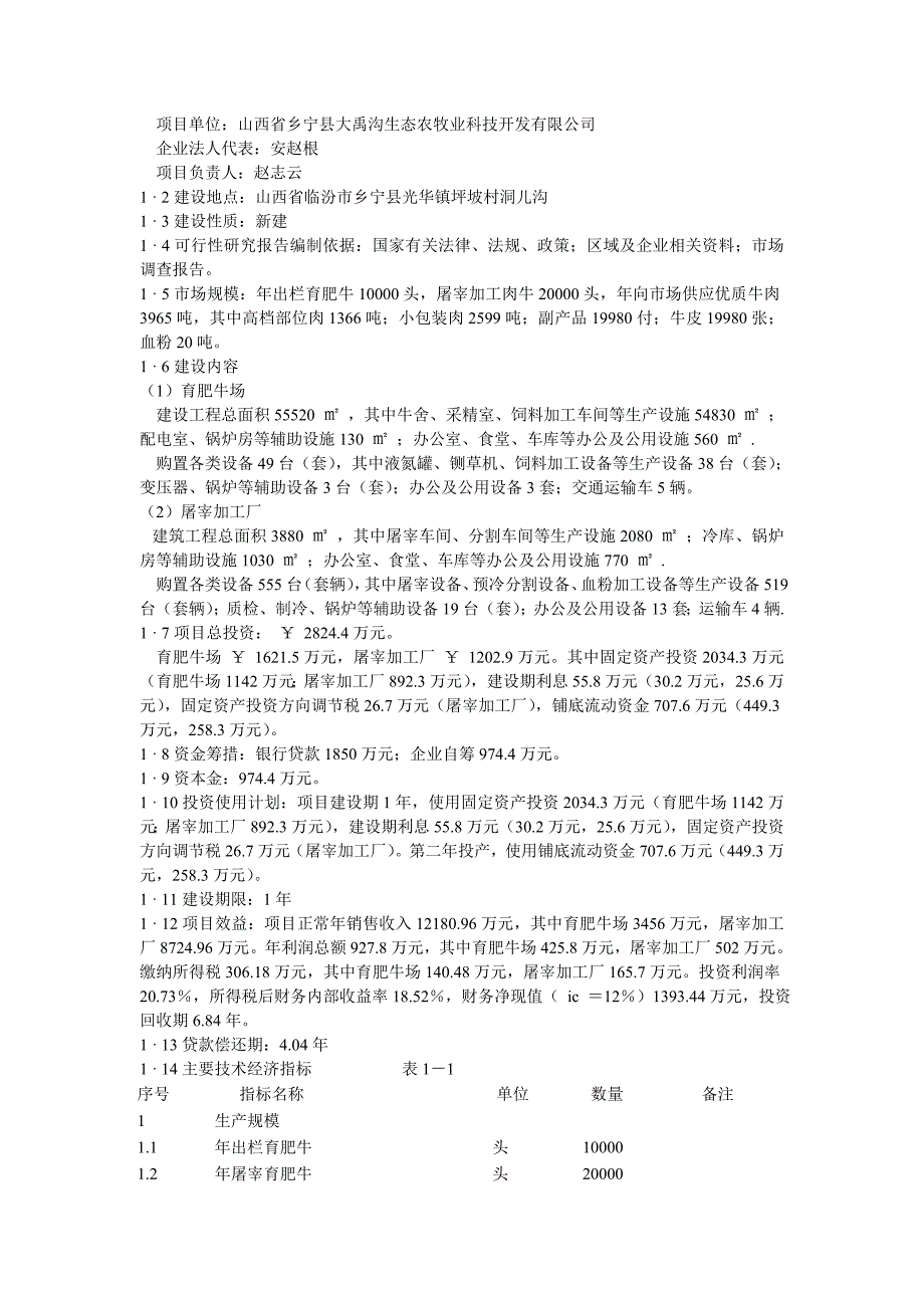 肉牛饲养及屠宰加工生产线建设项目可行性研究报告_第3页