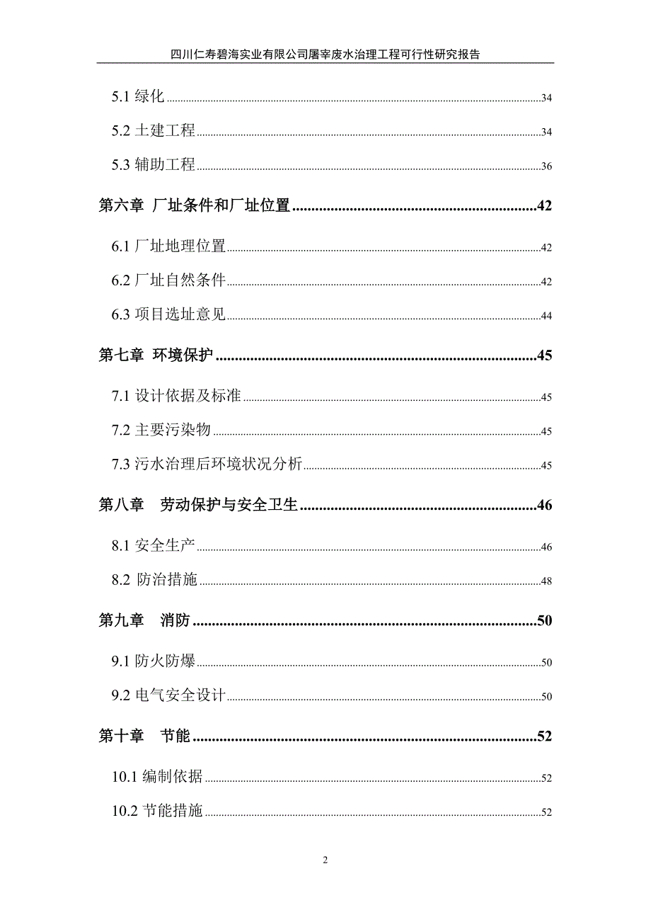 仁寿碧海实业有限公司屠宰废水治理工程可行性研究报告_第2页