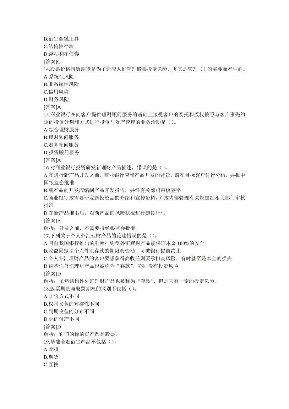 2013年银行从业资格考试《个人理财》精选习题及答案解析一_第3页