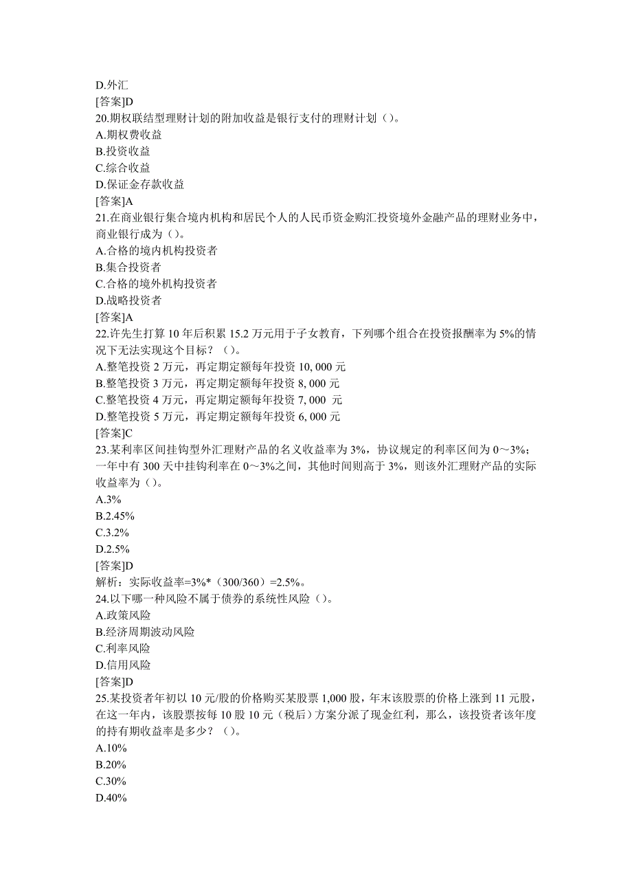 2013年银行从业资格考试《个人理财》精选习题及答案解析一_第4页