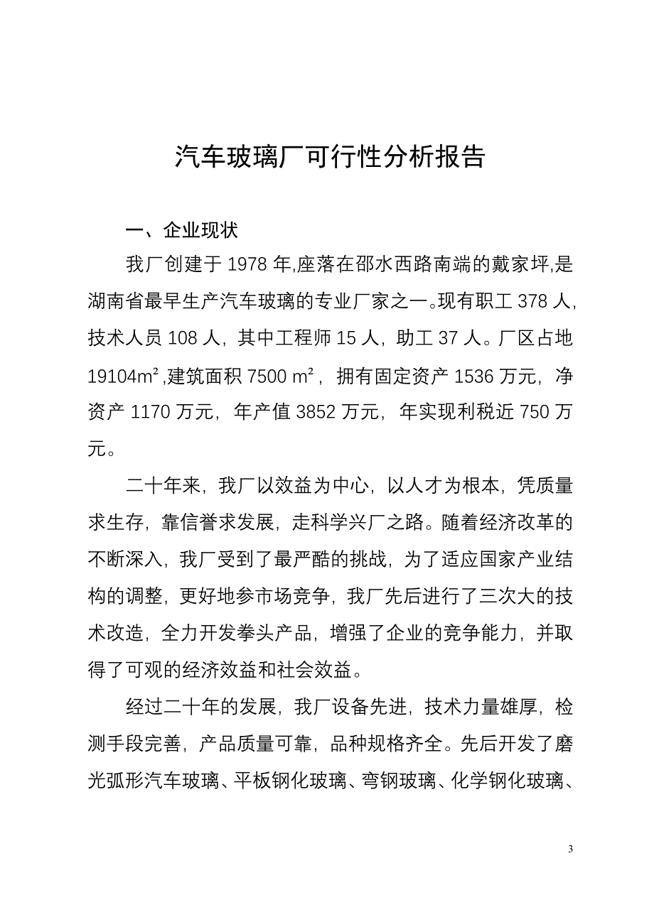 自 动 钢 化胶片法夹层玻璃生产线_第3页