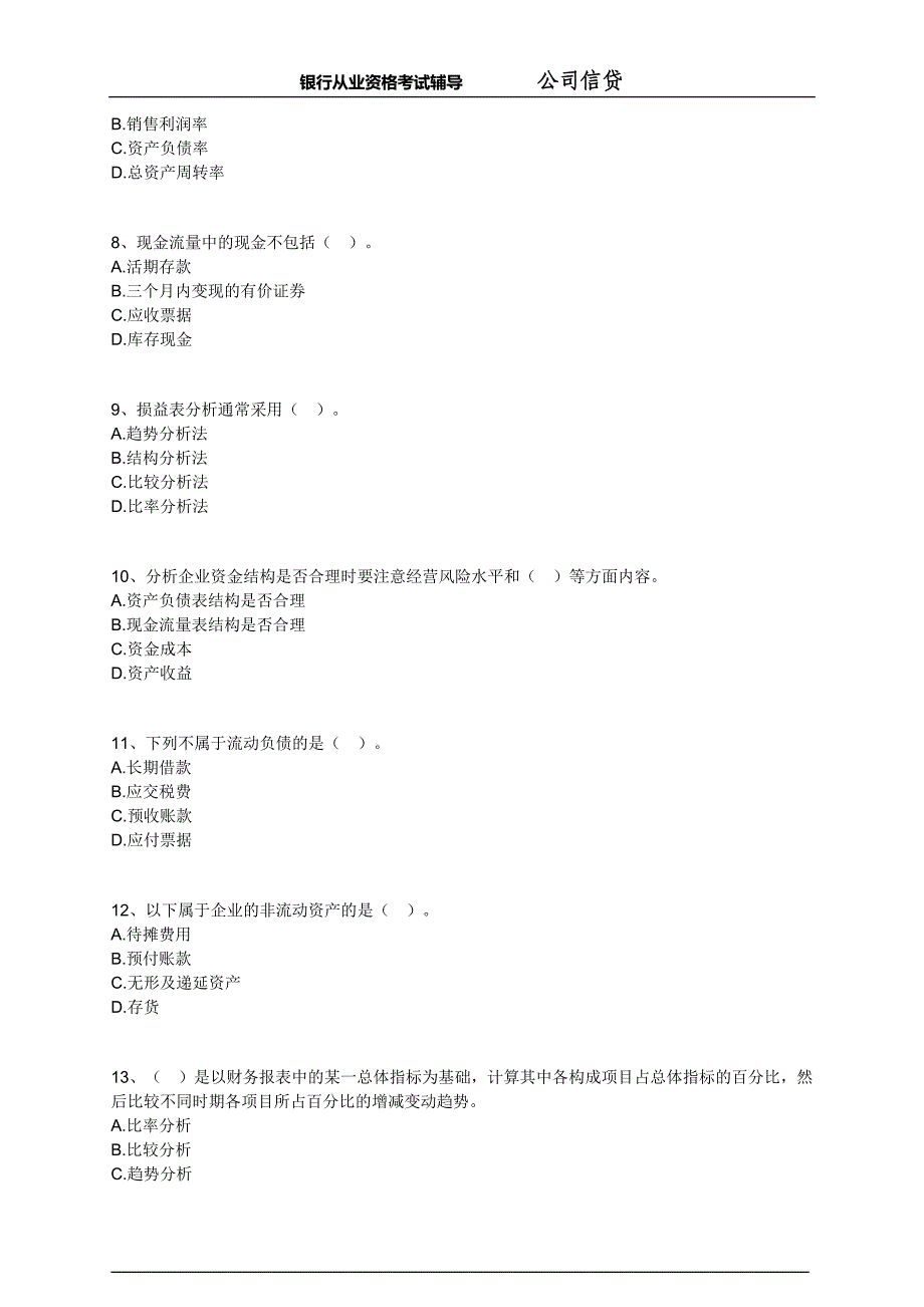 银行从业-公司信贷-练习题 (6)_第2页