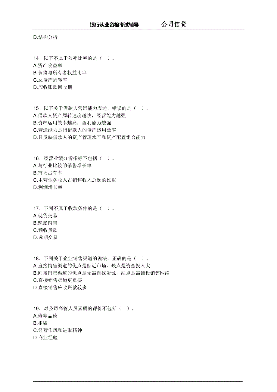 银行从业-公司信贷-练习题 (6)_第3页