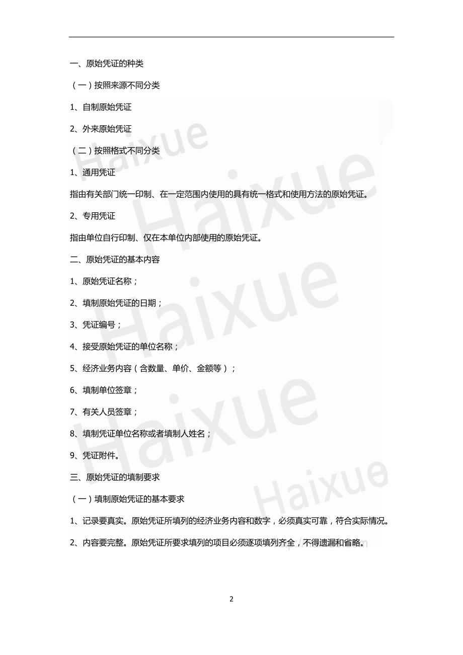 会计从业资格《会计基础》蔡建莹 基础精讲班 第4章会计凭证_第2页