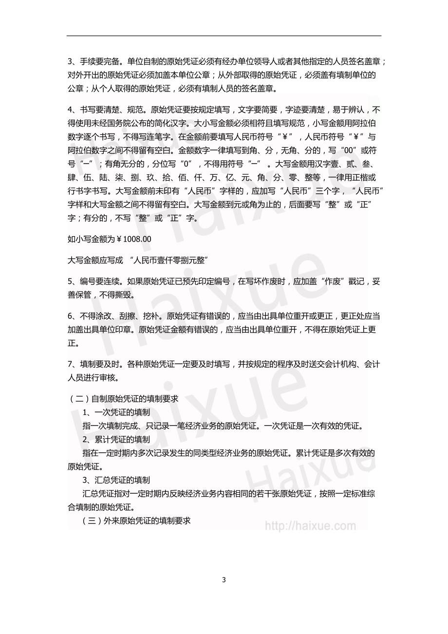 会计从业资格《会计基础》蔡建莹 基础精讲班 第4章会计凭证_第3页