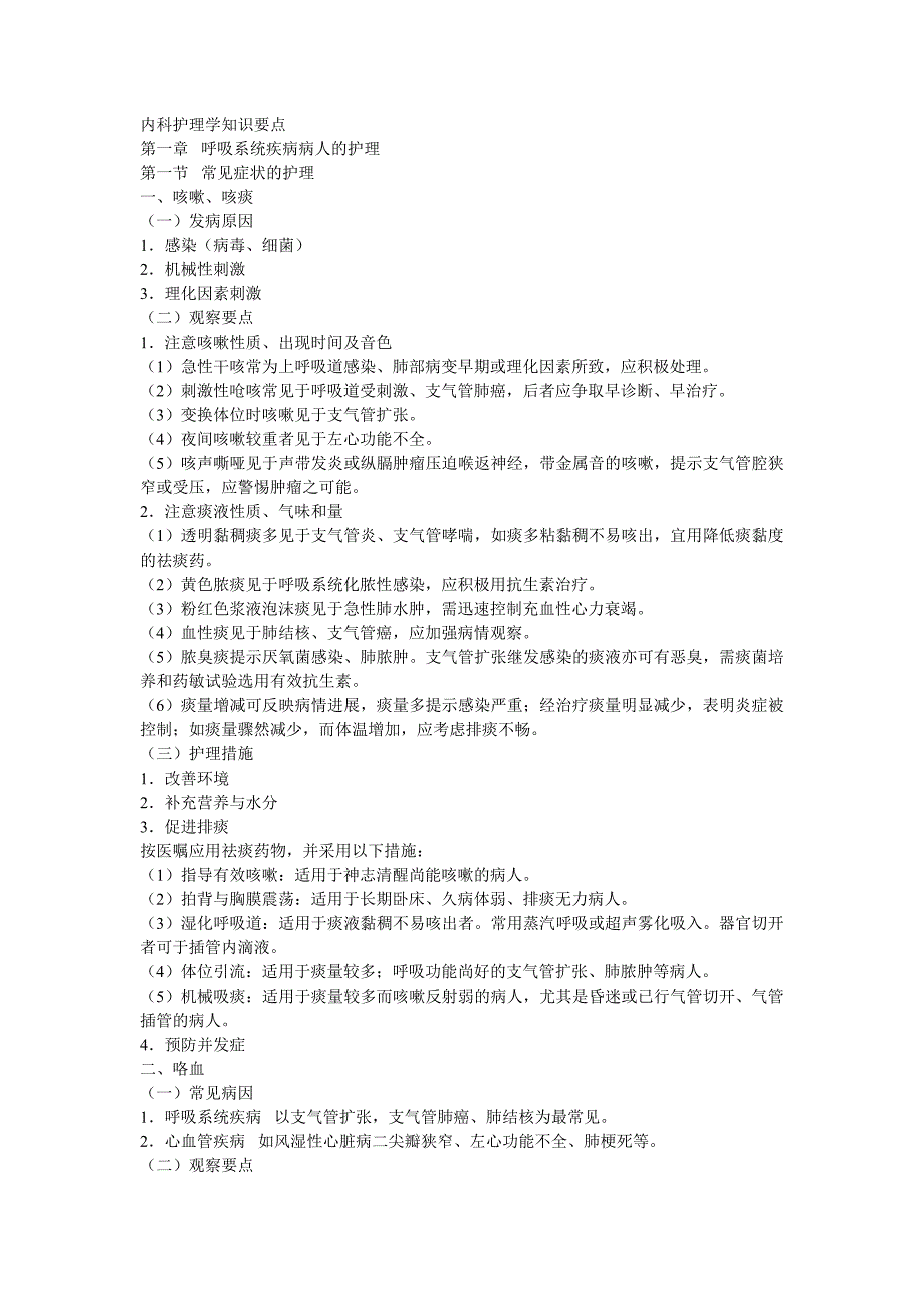 内科护理学知识要点_第1页