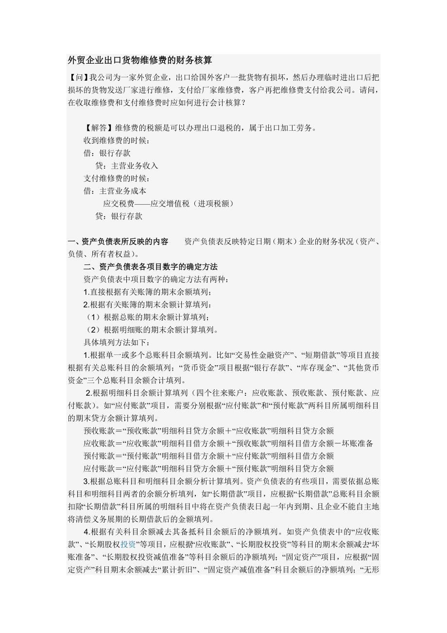 外贸企业出口货物维修费的财务核算（外贸会计资料）_第1页