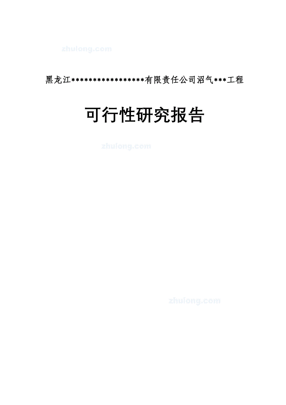 寒带沼气工程罐装可研报告--引进欧洲技术_第1页