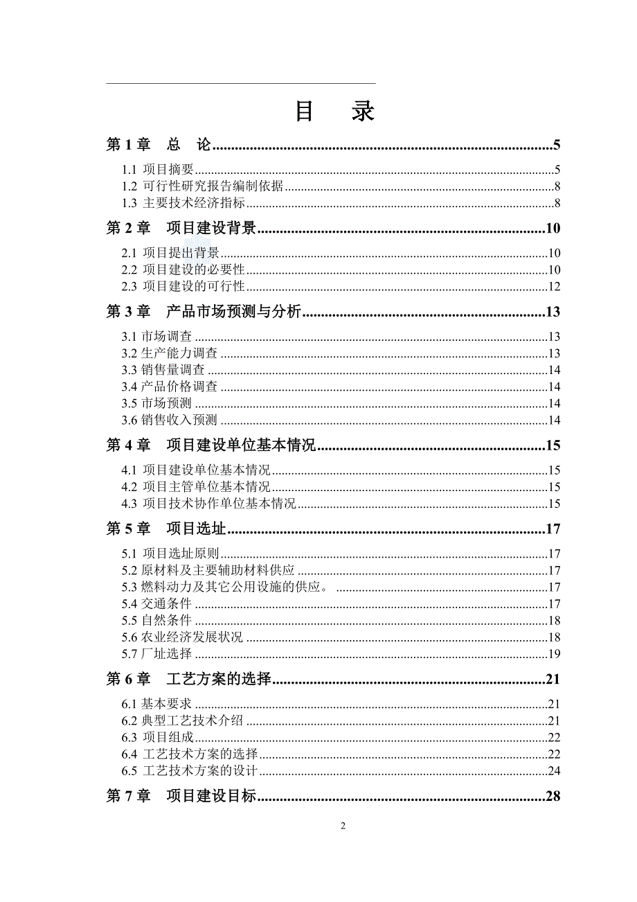 寒带沼气工程罐装可研报告--引进欧洲技术_第2页