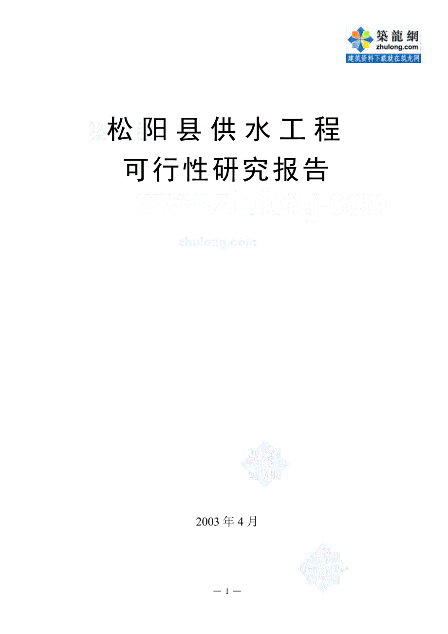 松阳县供水工程可行性研究报告_第1页