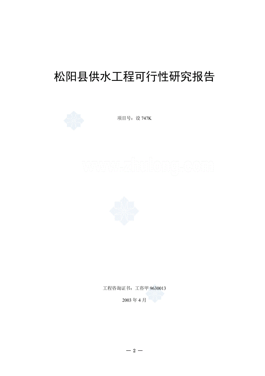 松阳县供水工程可行性研究报告_第2页