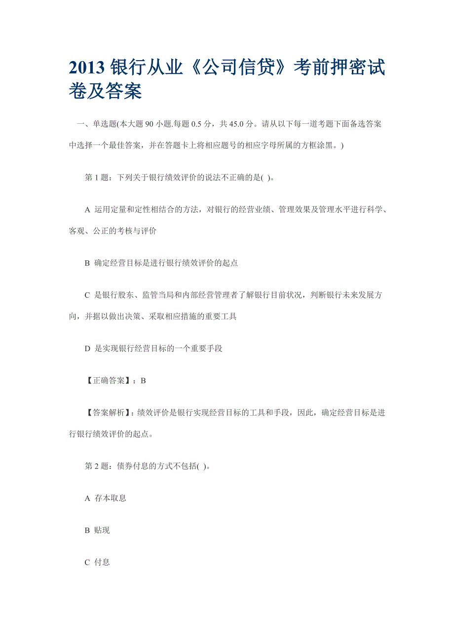 2013银行从业《公司信贷》考前押密试卷及答案_第1页