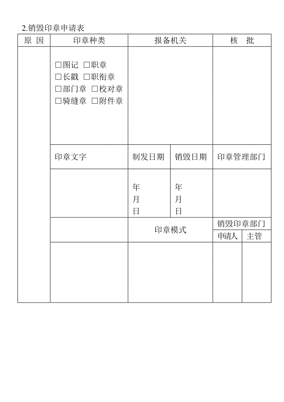 销毁印章申请表（WORD模板）_第1页