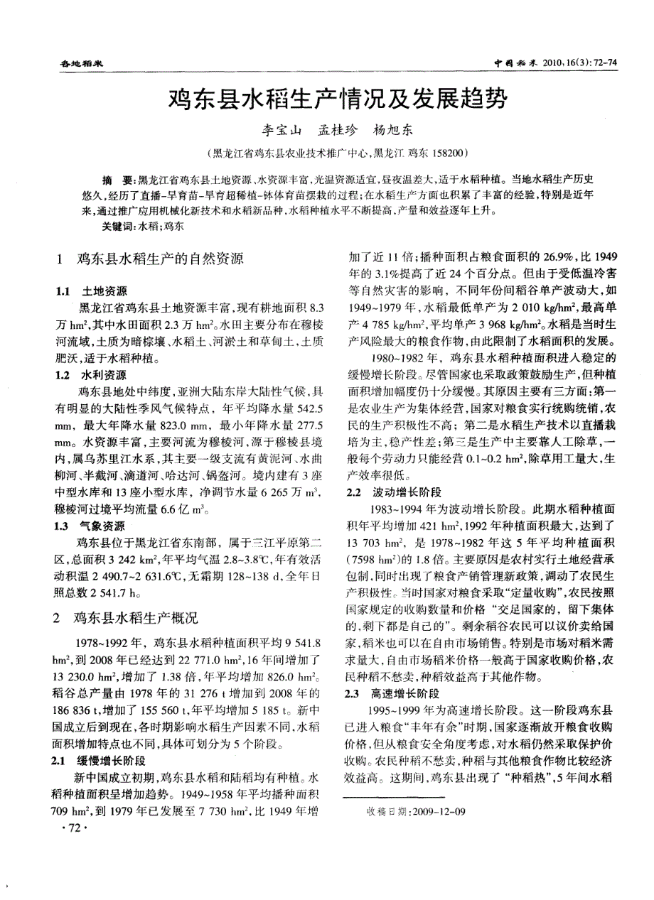 鸡东县水稻生产情况及发展趋势_第1页